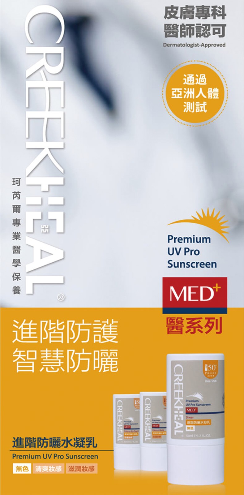 DRX達特仕的潤色系列防曬乳，有效幫您臉部防曬，DRX達特仕的珂芮爾進階防曬水凝乳-潤色，具潤色效果，抗氧潤澤，專為亞洲肌膚量身打造的醫美等級防曬乳。