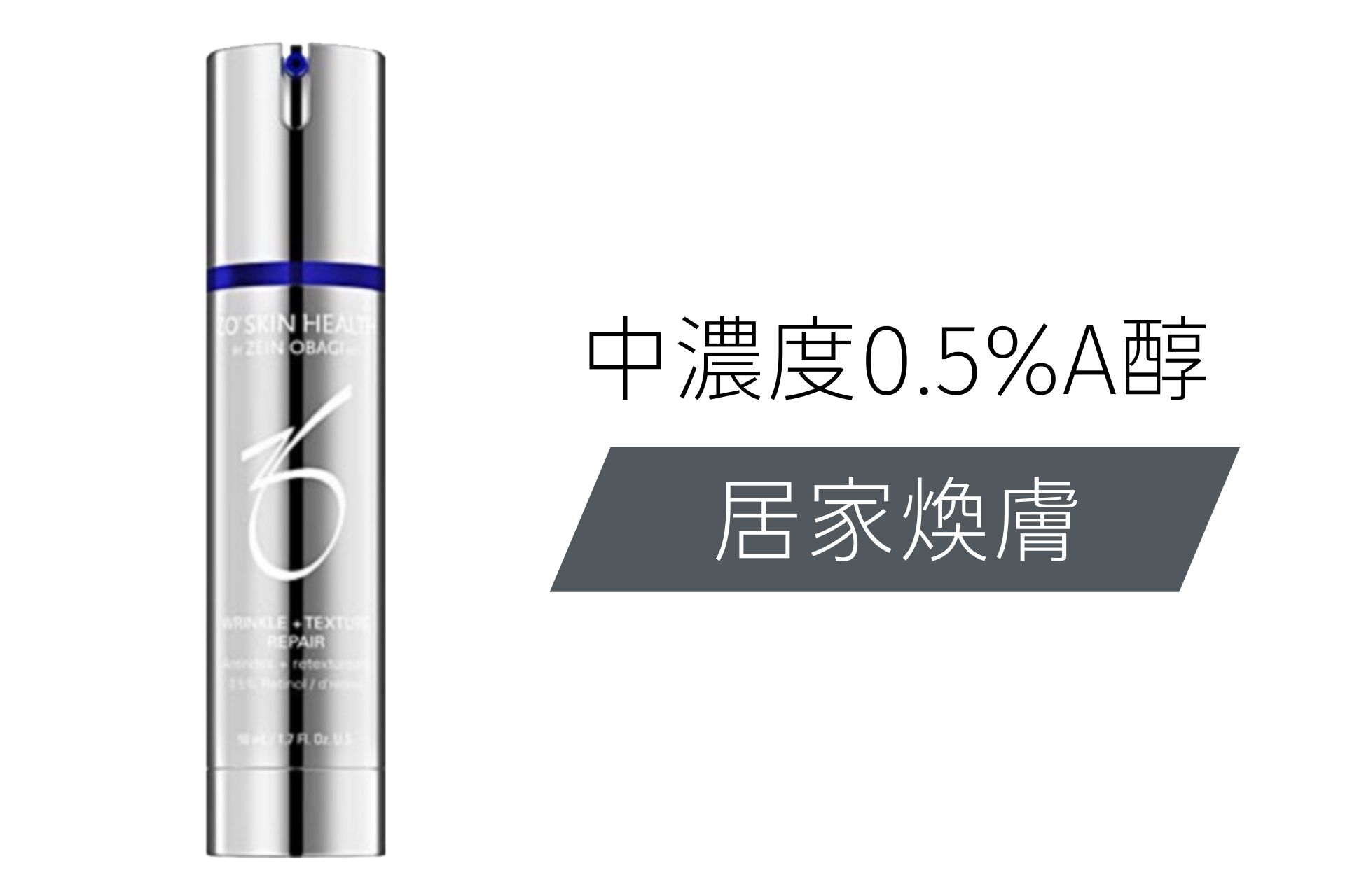 強效A醇煥膚0.5%(ZO skin health)