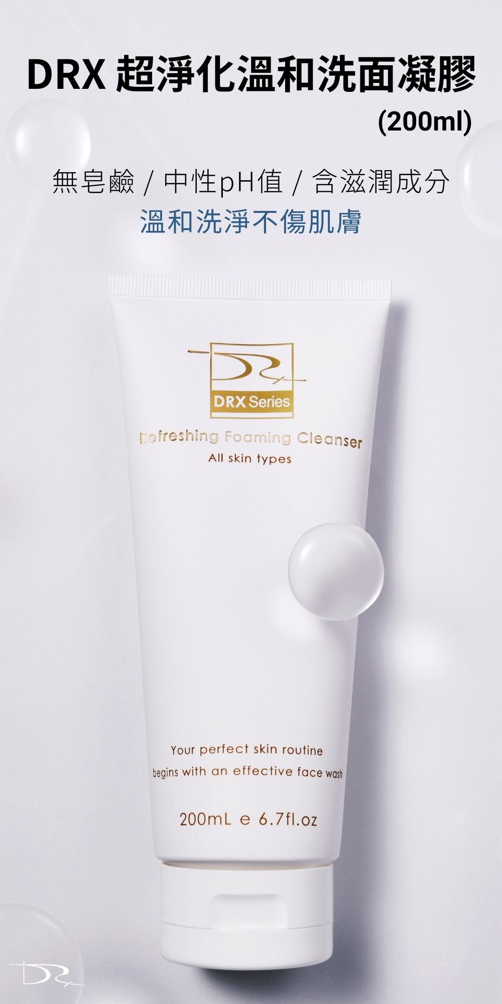 最適合你的洗面乳就選擇DRX超淨化溫和洗面凝膠！因為DRX超淨化溫和洗面凝膠兼具潔淨、調理、水潤、修護的功能，是全膚質都可以使用的溫和洗面乳，不綁架皮膚原有的天然水分，洗臉後有透徹的潔淨感，卻不緊繃不乾澀，DRX超淨化溫和洗面凝膠是最好的洗面乳。