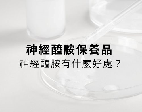 神經醯胺保養品是敏感肌的救星嗎?