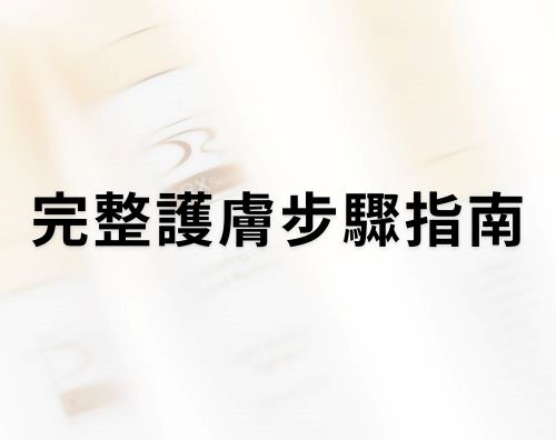 現今社會中，不分男女皆會護膚，而坊間流傳護膚方式百百種，到底應該如何護膚才是正確以及原因為何呢？我們認為應該先認識自己的皮膚狀況，找到合適的保養順序、護膚品，並且對症下藥，最終成果一定會回饋於您的肌膚。我們今天將與大家分享。