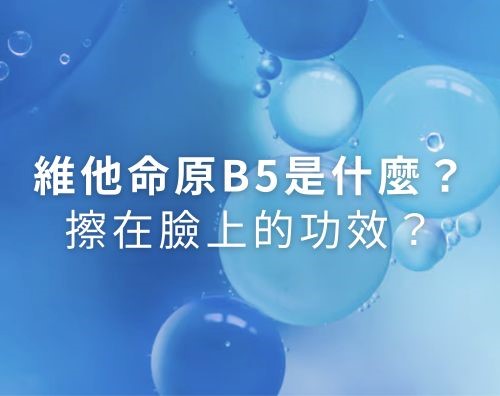 維他命原B5是什麼？維他命原B5功效？