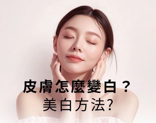 皮膚怎麼變白？美白方法有哪些？