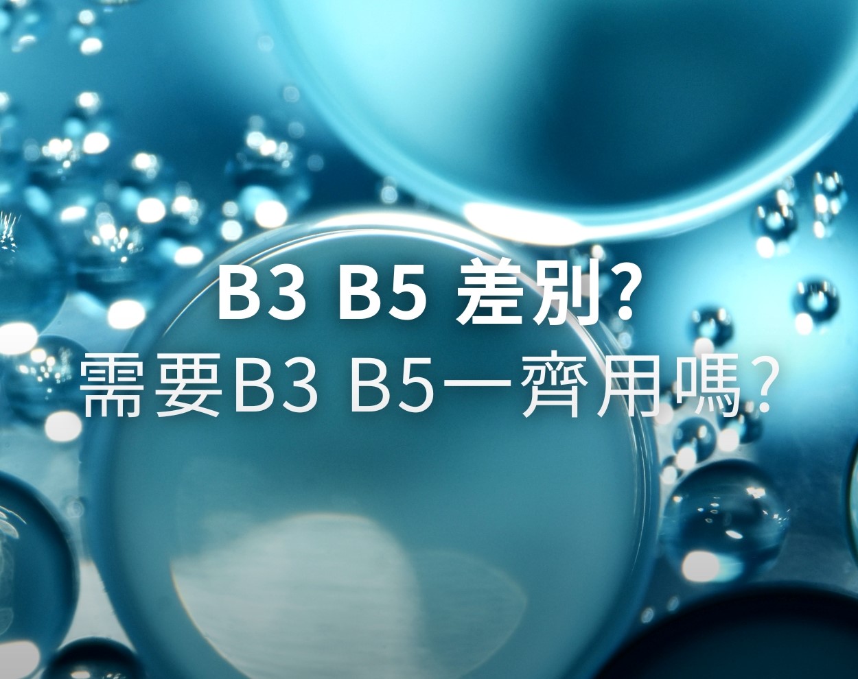 b3 b5 差別？需要b3 b5一齊用嗎？