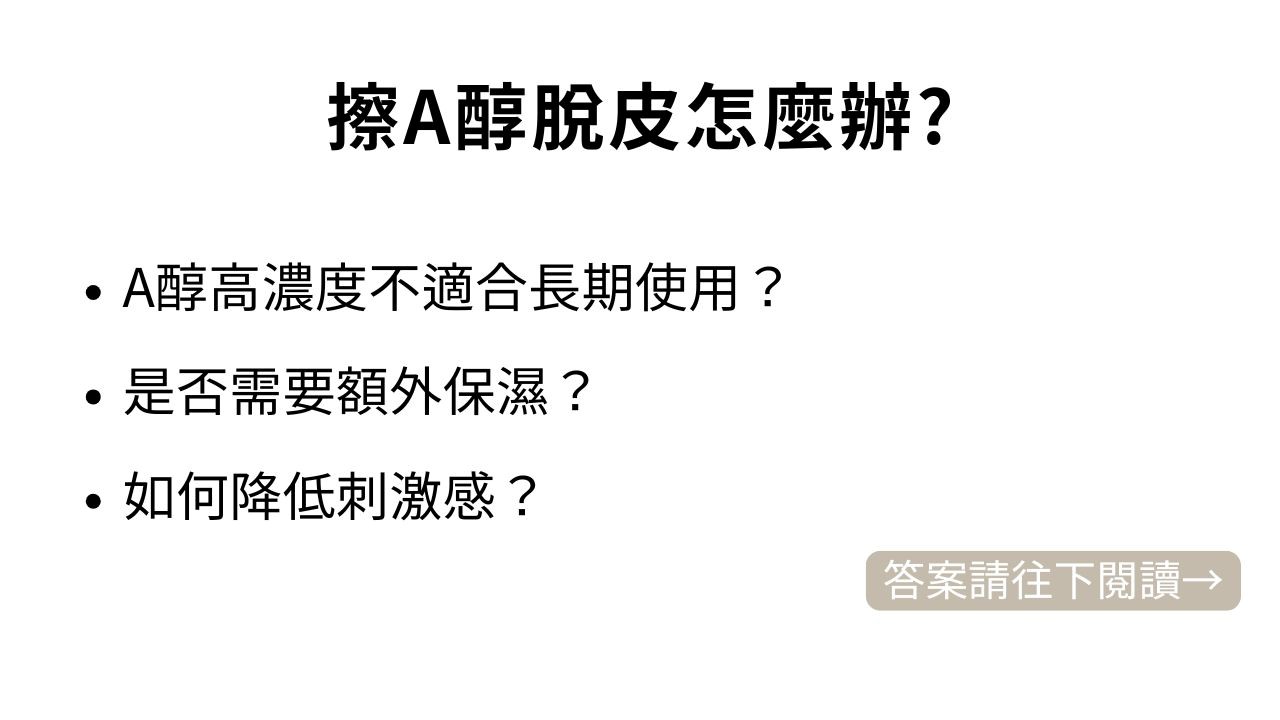 A醇脫皮多久？擦A醇脫皮怎麼辦？