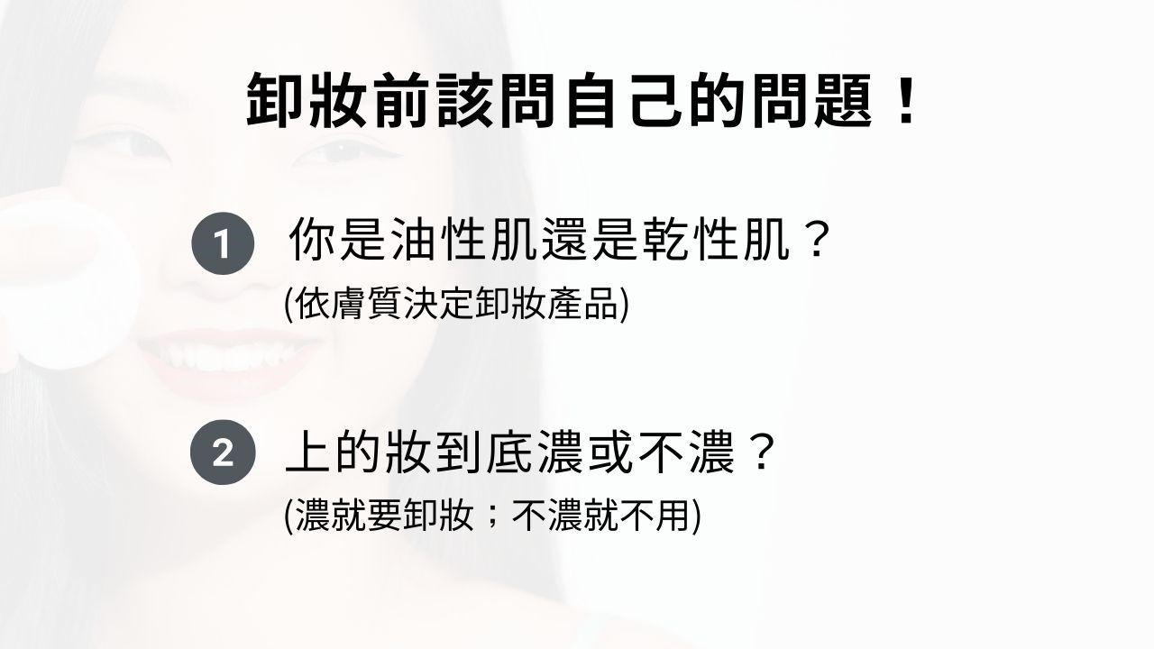 每天都要卸妝嗎？洗臉怎麼洗才乾淨？