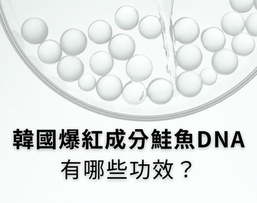 麗珠蘭是什麼？韓國爆紅成分鮭魚DNA有哪些功效？