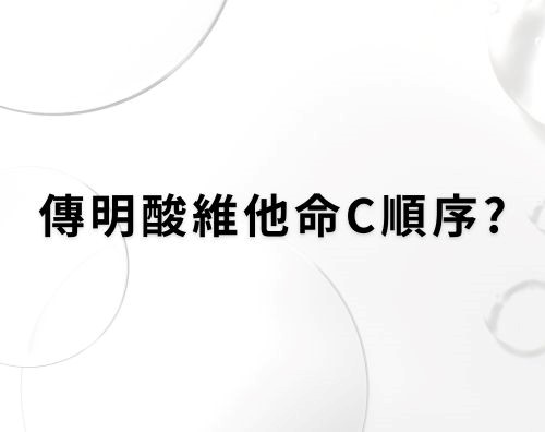 傳明酸、維他命C順序？