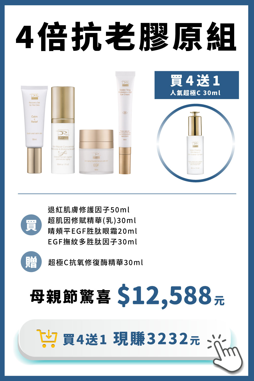 正值養膚或煥膚期間難以照顧膚況變化，修護4冠套組不可或缺的精華成分〈退紅肌膚修護因子〉搭配〈EGF撫紋多胜肽因子〉胜肽系統與β-葡聚醣能舒緩因肌膚乾燥引起的泛紅及深度保濕，再加入淡化細紋和均勻提亮膚色的〈超肌因〉與〈胜肽眼霜〉維持平衡肌況與恢復健康光澤。