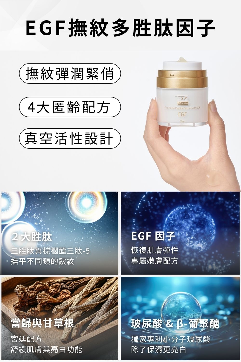 正值養膚或煥膚期間難以照顧膚況變化，修護4冠套組不可或缺的精華成分〈退紅肌膚修護因子〉搭配〈EGF撫紋多胜肽因子〉胜肽系統與β-葡聚醣能舒緩因肌膚乾燥引起的泛紅及深度保濕，再加入淡化細紋和均勻提亮膚色的〈超肌因〉與〈胜肽眼霜〉維持平衡肌況與恢復健康光澤。