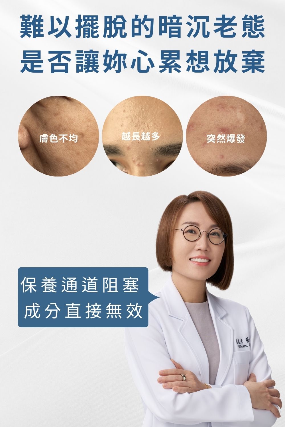痘疤女王莊醫師打造A+C 醇淨步驟的保養程序，養膚前使用〈鎂Ｃ磨砂膏〉徹底清潔肌膚與〈2%水楊酸面膜〉呵護調理，再搭配淡化細紋和均勻提亮膚色的〈1%煥顏A醇〉完成煥膚保養工序，持續使用21天輕鬆找回美肌光韻。