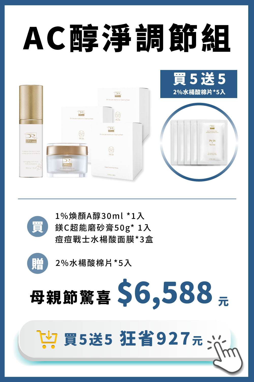 痘疤女王莊醫師打造A+C 醇淨步驟的保養程序，養膚前使用〈鎂Ｃ磨砂膏〉徹底清潔肌膚與〈2%水楊酸面膜〉呵護調理，再搭配淡化細紋和均勻提亮膚色的〈1%煥顏A醇〉完成煥膚保養工序，持續使用21天輕鬆找回美肌光韻。
