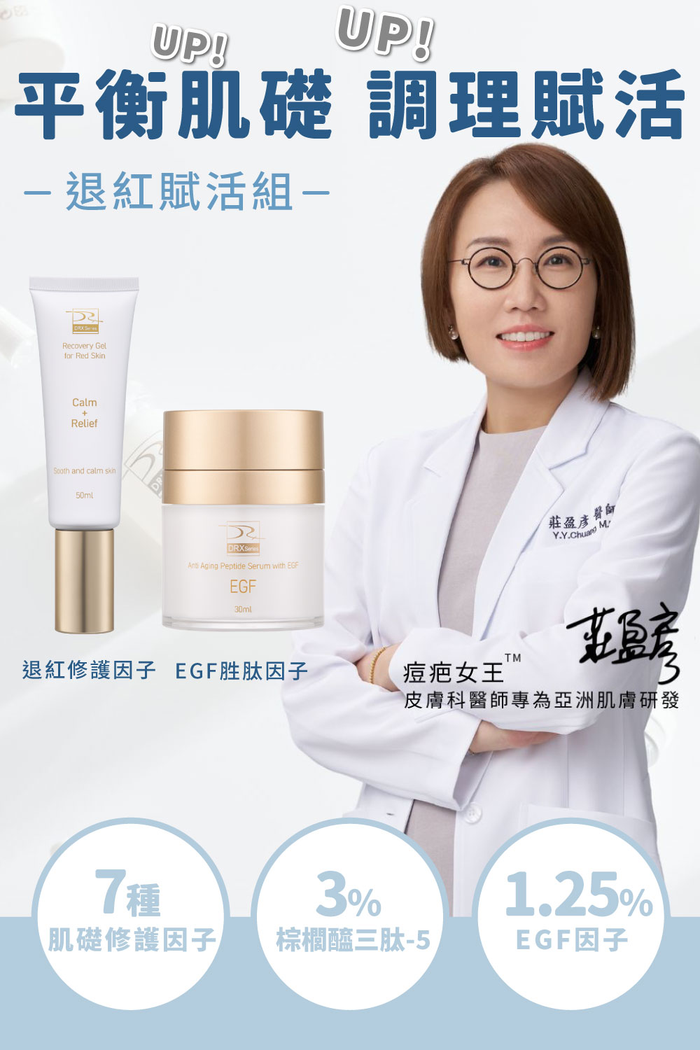 今天不脫皮只想維持健康膚質的基礎抗老，選擇淡化細紋和均勻提亮膚色〈EGF撫紋多胜肽因子〉搭配〈退紅肌膚修護因子〉舒緩因肌膚乾燥引起的泛紅及深度保濕，適合所有特殊膚質。母親節限時7折搶購，限量50組！