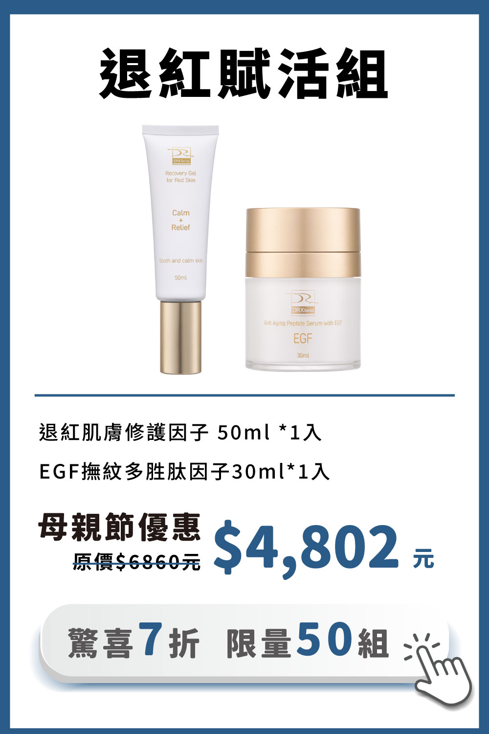 今天不脫皮只想維持健康膚質的基礎抗老，選擇淡化細紋和均勻提亮膚色〈EGF撫紋多胜肽因子〉搭配〈退紅肌膚修護因子〉舒緩因肌膚乾燥引起的泛紅及深度保濕，適合所有特殊膚質。母親節限時7折搶購，限量50組！