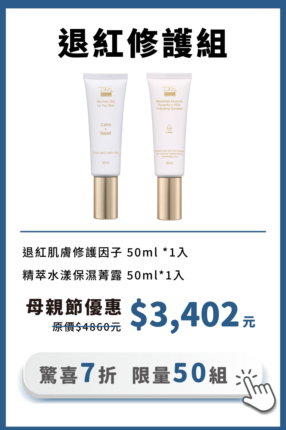 正值特殊或煥膚期間難以照顧膚況變化，修復耐受重建急需調理呵護，平衡肌況不可或缺的成分，維持肌膚潤澤舒適〈保濕菁露〉搭配〈退紅肌膚修護因子〉舒緩因肌膚乾燥引起的泛紅及深度保濕，適合所有特殊膚質。母親節限時7折搶購，限量50組！