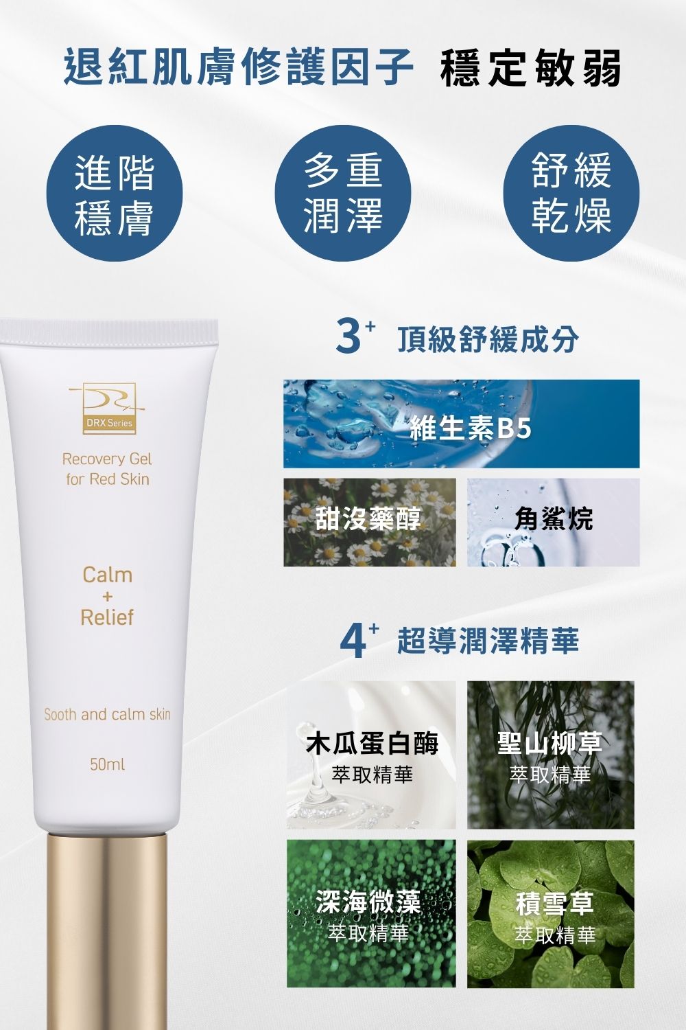 正值特殊或煥膚期間難以照顧膚況變化，修復耐受重建急需調理呵護，平衡肌況不可或缺的成分，維持肌膚潤澤舒適〈保濕菁露〉搭配〈退紅肌膚修護因子〉舒緩因肌膚乾燥引起的泛紅及深度保濕，適合所有特殊膚質。母親節限時7折搶購，限量50組！