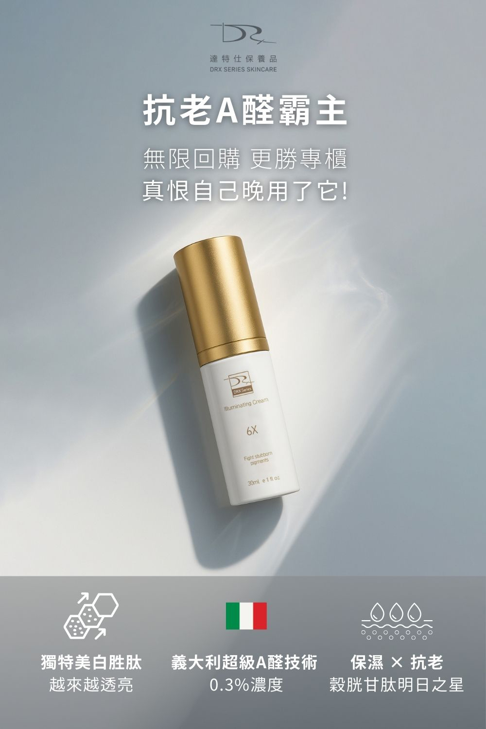 DRX達特仕的抗痘系列-DRX 6倍全效淨白A醛煥膚，調整角質代謝，改善膚質！