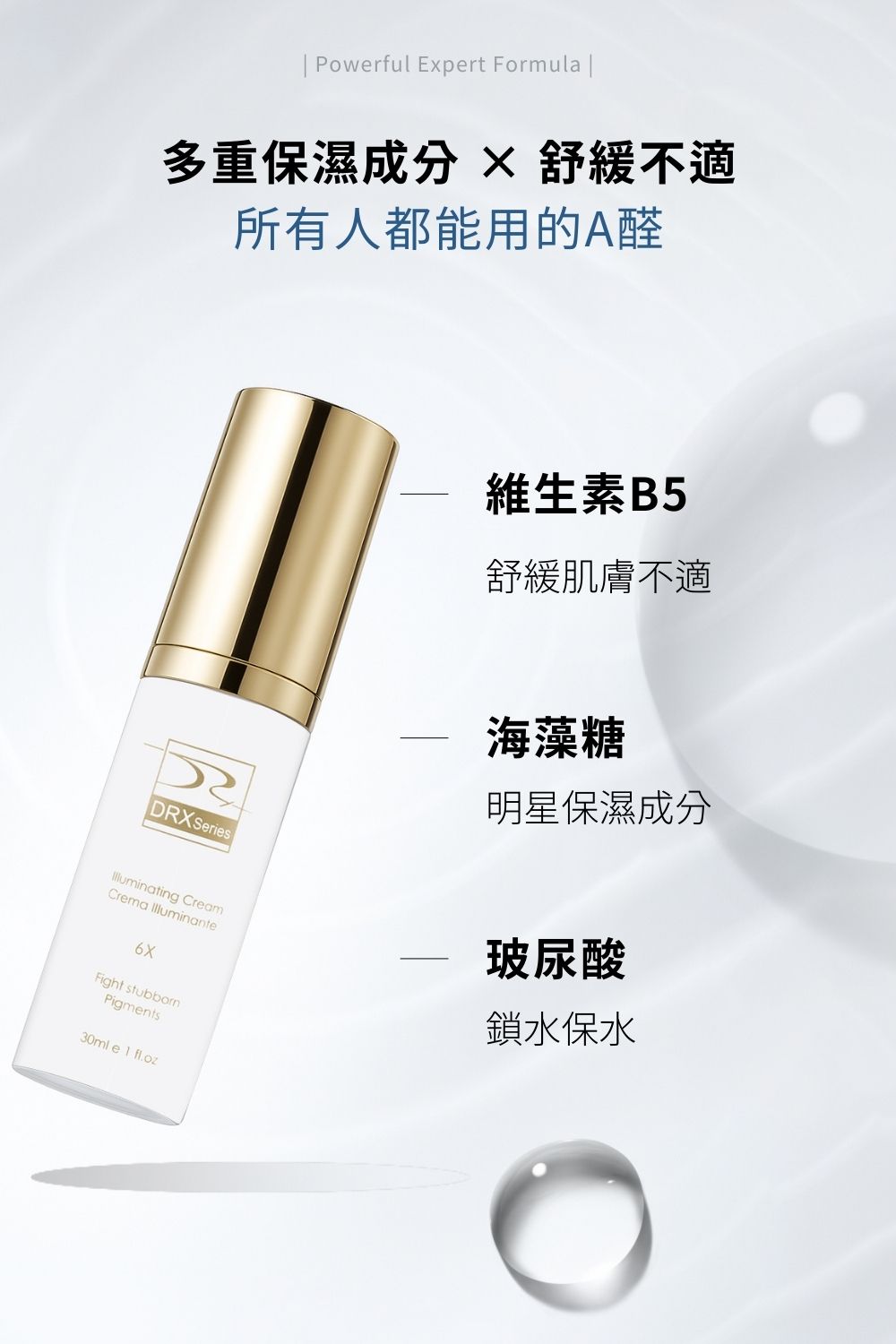 DRX達特仕的抗痘系列-DRX 6倍全效淨白A醛煥膚，調整角質代謝，改善膚質！