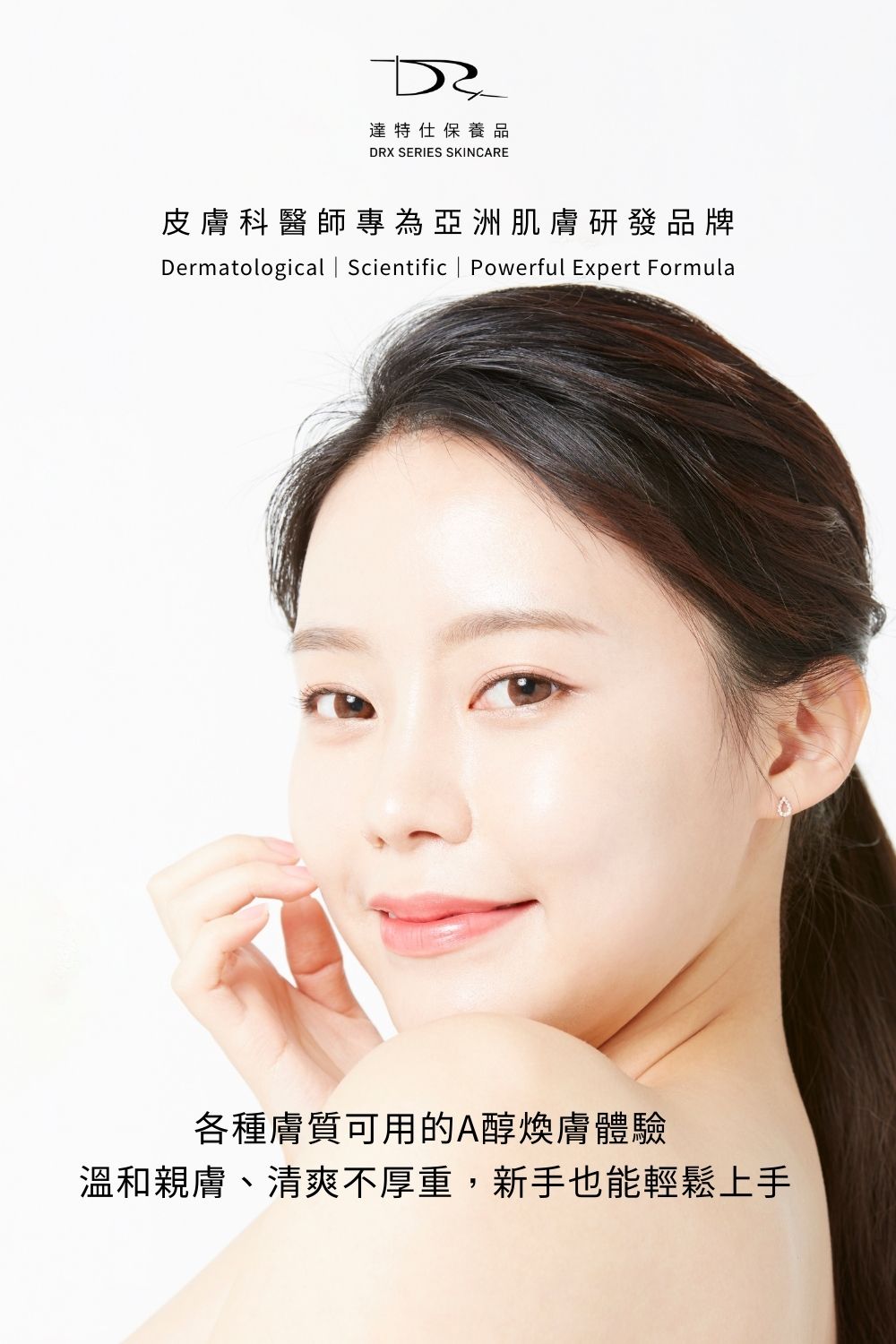 DRX達特仕的抗痘系列-DRX 6倍全效淨白A醛煥膚，調整角質代謝，改善膚質！
