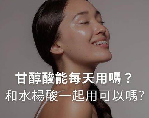 甘醇酸可以每天使用嗎？甘醇酸、水楊酸可以一起用？