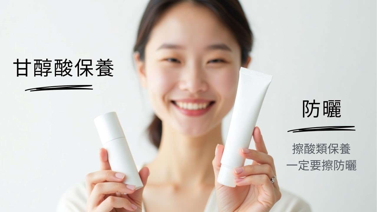 甘醇酸可以每天使用嗎？甘醇酸、水楊酸可以一起用？