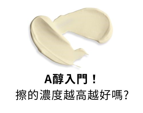 A醇入門！A醇濃度越高越好嗎？
