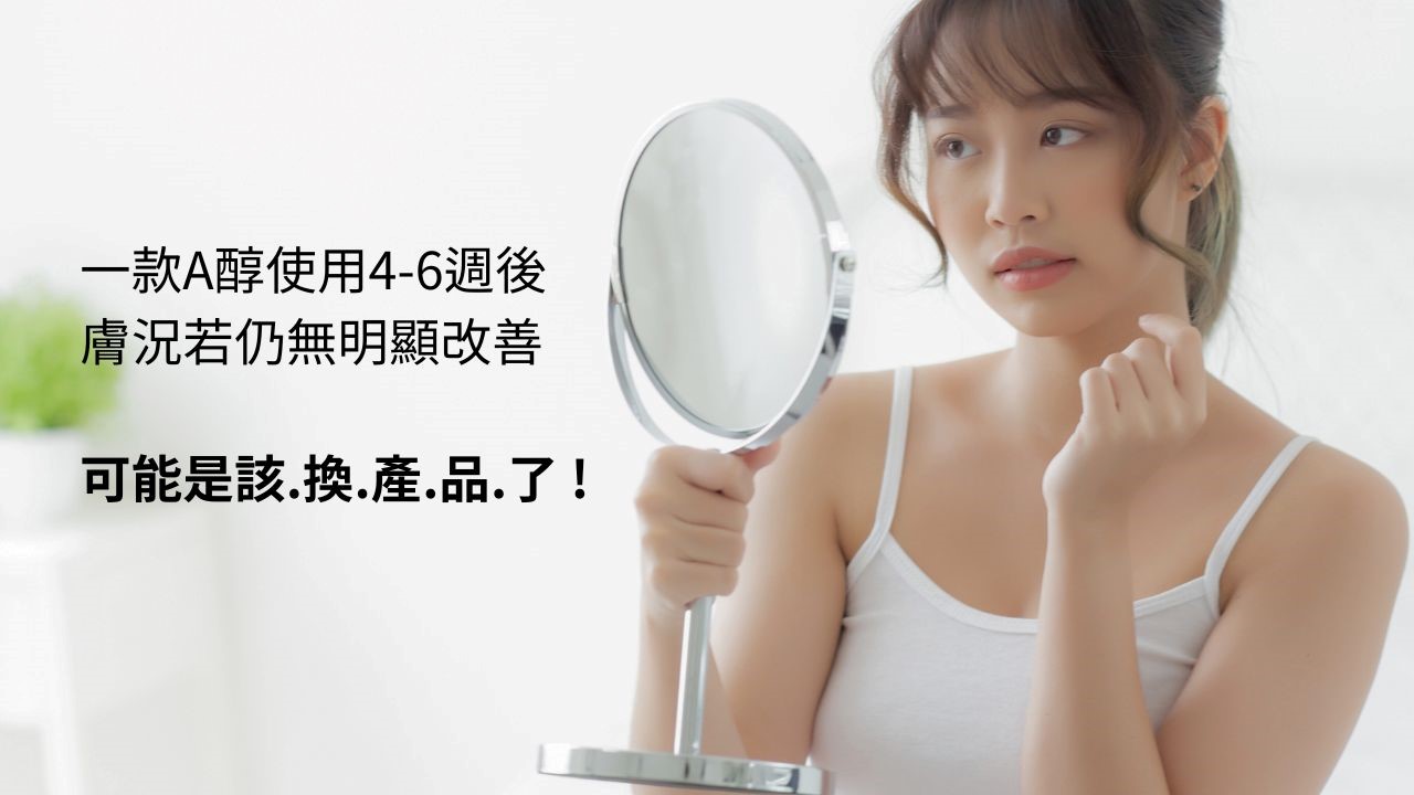 A醇入門！A醇濃度越高越好嗎？