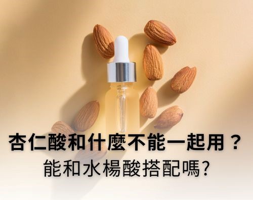 杏仁酸不能和什麼一起用？杏仁酸能和水楊酸一起用？