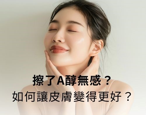 擦A醇無感？如何讓皮膚變得更好？