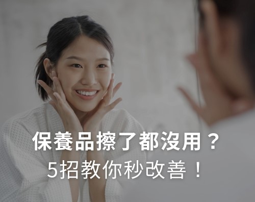保養品擦了都沒用？5招教你秒改善！跟吸收不進去說掰掰