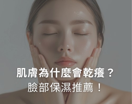 皮膚為什麼會乾癢？皮膚保濕推薦！