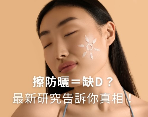 擦防曬可以吸收維生素D嗎？最新研究告訴你真相！
