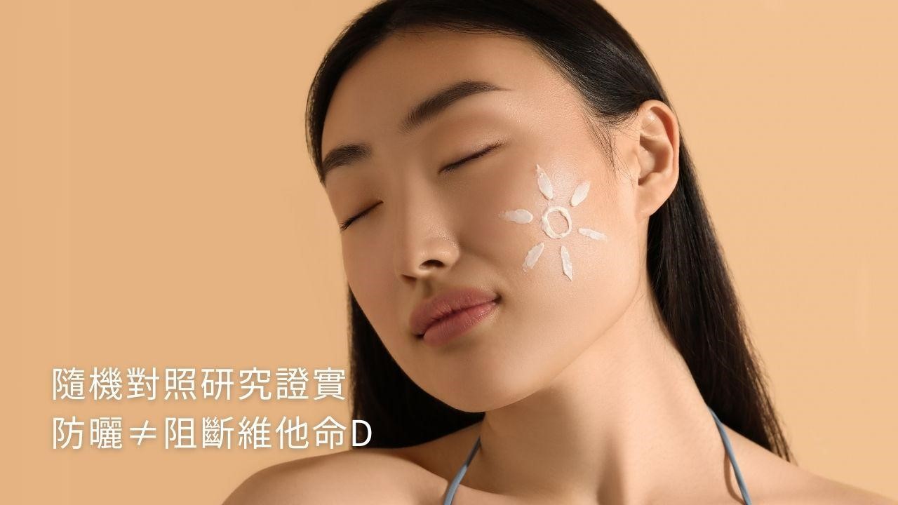 擦防曬可以吸收維生素D嗎？最新研究告訴你真相！