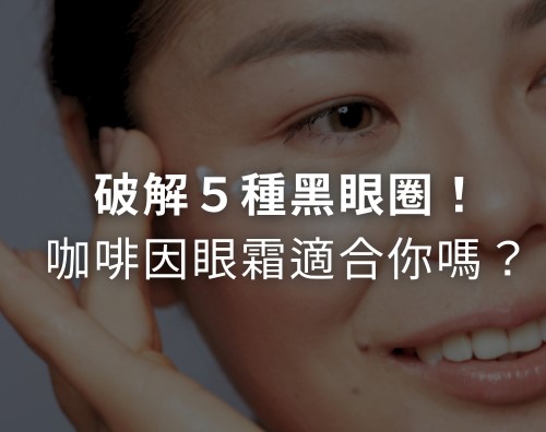 咖啡因眼霜對黑眼圈有效嗎？5種黑眼圈類型眼霜選購指南