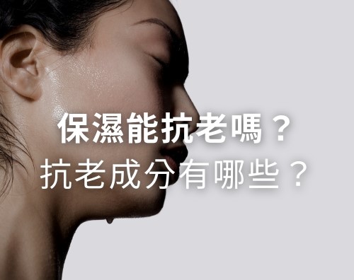 保濕能抗老嗎？抗老成分有哪些？