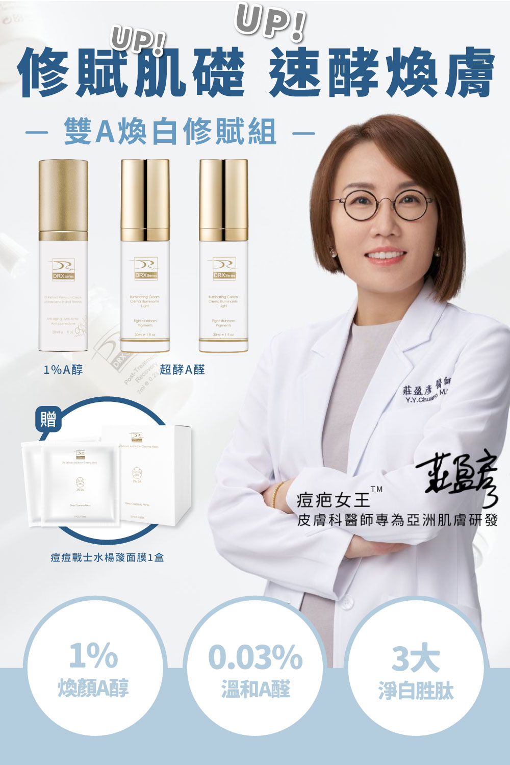 DRX達特仕的莊醫師嚴選活動專區系列-雙A煥白修賦組，間歇有酵、一煥驚豔。
