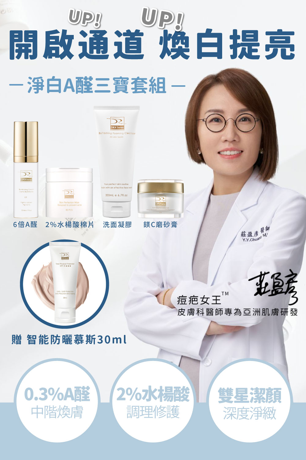 DRX達特仕的莊醫師嚴選活動專區系列-淨白A醛三寶套組，烈日傷害與高溫悶熱的失控膚況，抗老需要多道關鍵程序。痘疤女王莊醫師打造煥膚抗老公式，6倍A醛加再搭配淨顏三程序做好日常清潔調理，讓肌膚重啟障壁，重返青春透亮。