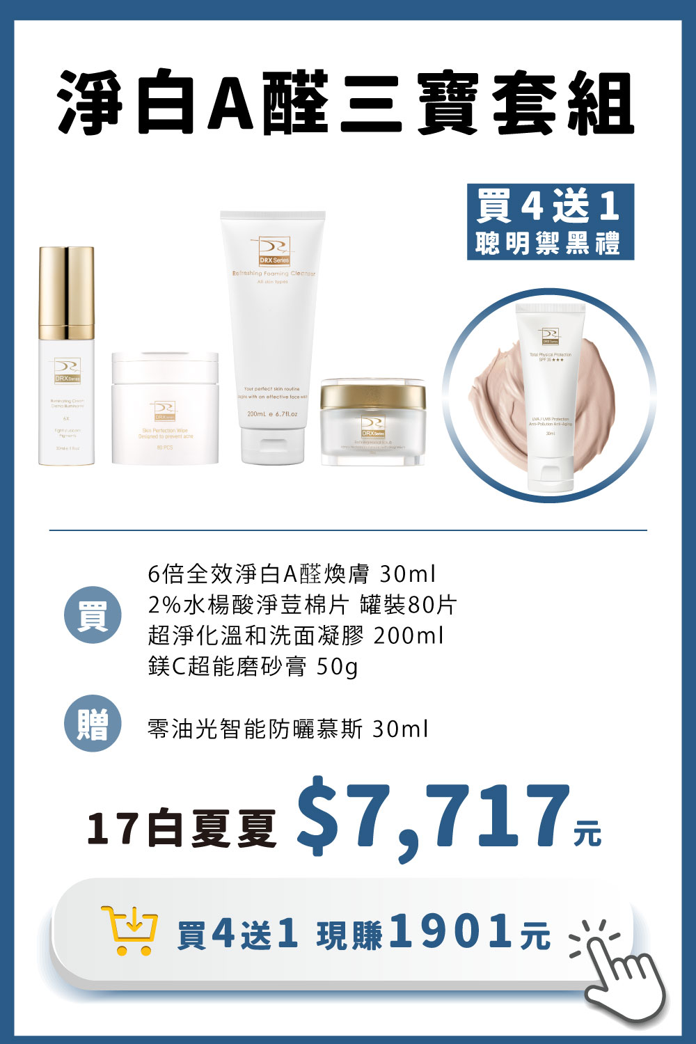 DRX達特仕的莊醫師嚴選活動專區系列-淨白A醛三寶套組，烈日傷害與高溫悶熱的失控膚況，抗老需要多道關鍵程序。痘疤女王莊醫師打造煥膚抗老公式，6倍A醛加再搭配淨顏三程序做好日常清潔調理，讓肌膚重啟障壁，重返青春透亮。