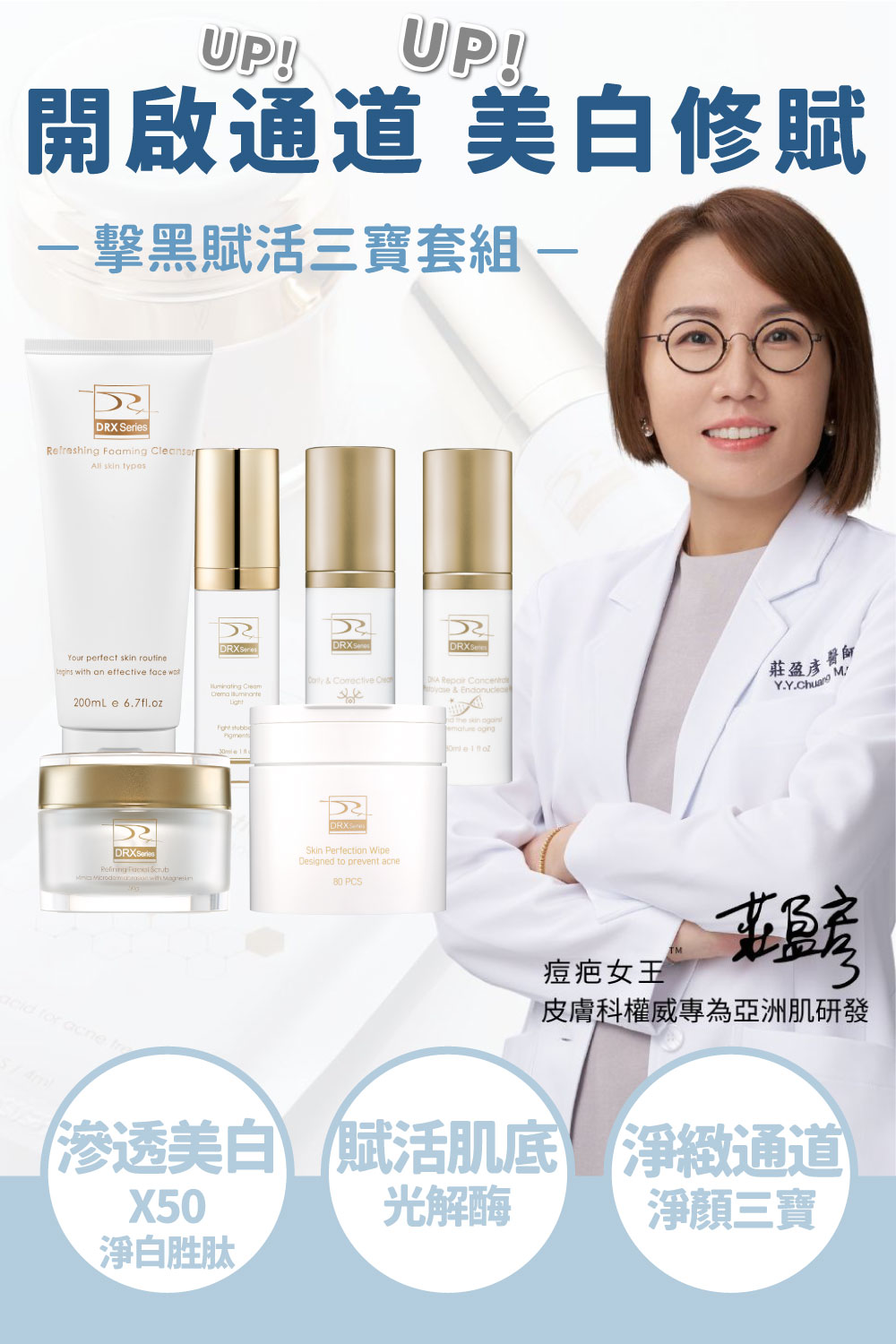 DRX達特仕的莊醫師嚴選活動專區系列-擊黑賦活三寶套組，3C炫白乳加超酵A醛加超肌因加淨顏三程序，痘疤女王莊醫師打造阻斷式胜肽美白系統及超肌因賦活精華，並搭配淨顏三程序做好日常清潔調理，讓肌膚重啟障壁，重返青春透亮！