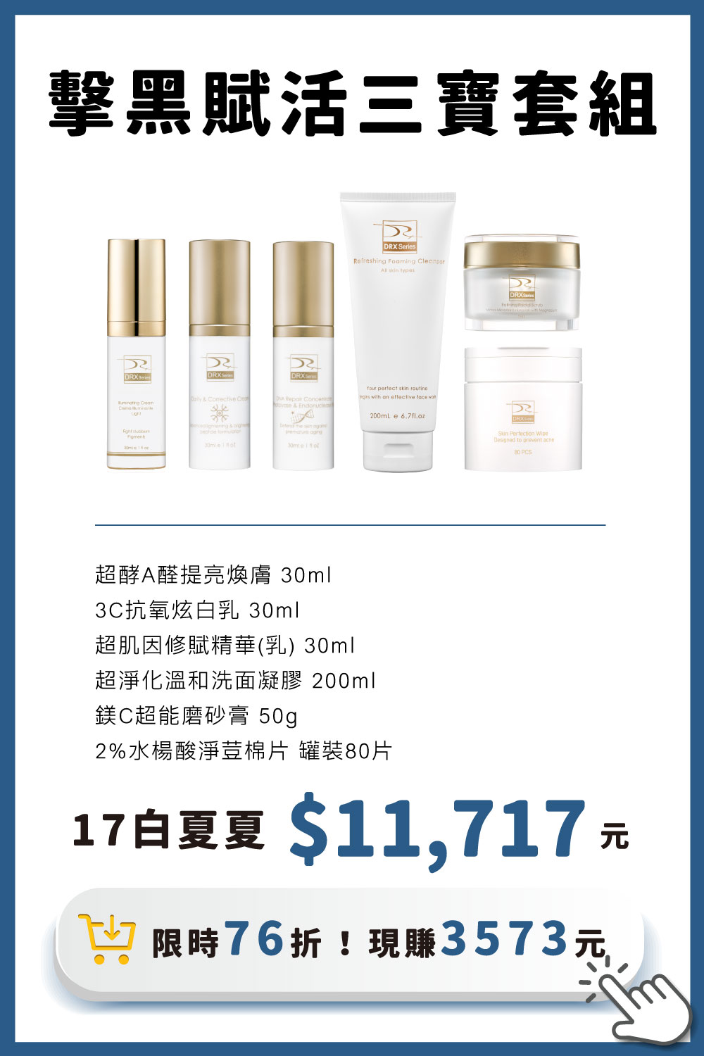 DRX達特仕的莊醫師嚴選活動專區系列-擊黑賦活三寶套組，3C炫白乳加超酵A醛加超肌因加淨顏三程序，痘疤女王莊醫師打造阻斷式胜肽美白系統及超肌因賦活精華，並搭配淨顏三程序做好日常清潔調理，讓肌膚重啟障壁，重返青春透亮！