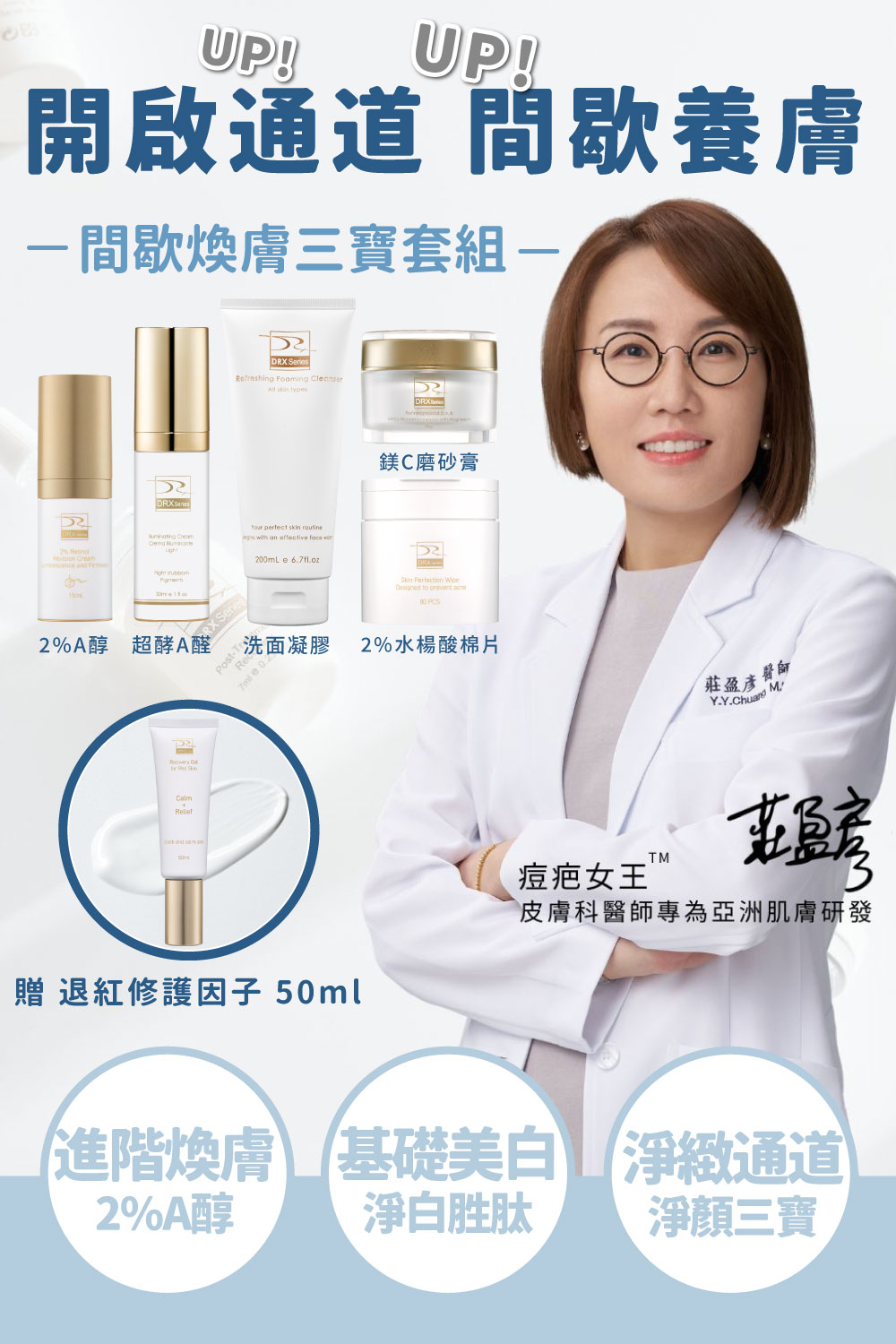 DRX達特仕的莊醫師嚴選活動專區系列-間歇煥膚三寶套組，2%煥顏A醇加超酵A醛加淨顏三程序，痘疤女王莊醫師打造高低濃度的滾動式煥膚，並搭配淨顏三程序做好日常清潔調理，讓肌膚重啟障壁，重返青春透亮！