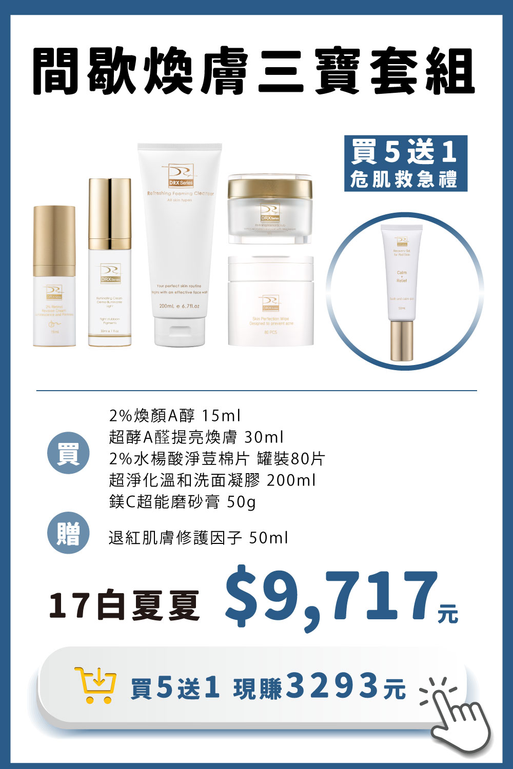 DRX達特仕的莊醫師嚴選活動專區系列-間歇煥膚三寶套組，2%煥顏A醇加超酵A醛加淨顏三程序，痘疤女王莊醫師打造高低濃度的滾動式煥膚，並搭配淨顏三程序做好日常清潔調理，讓肌膚重啟障壁，重返青春透亮！