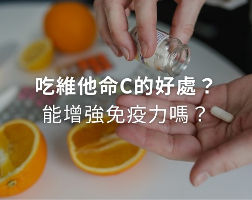 吃維他命C的好處？維他命C可以增強免疫力嗎？