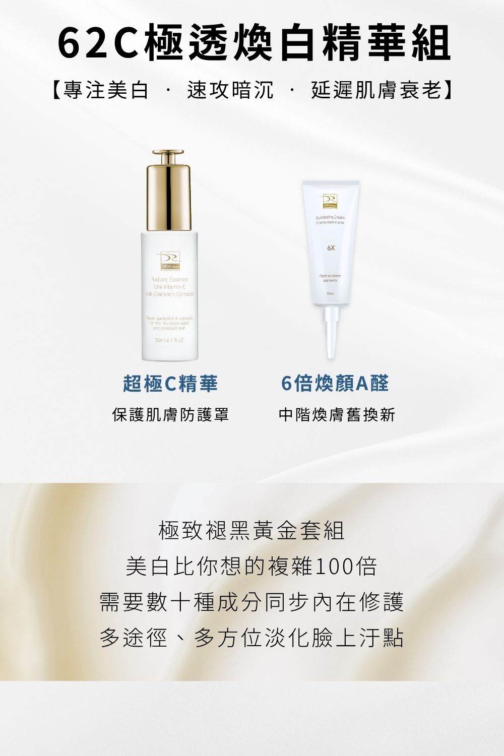 〈62C極透煥白組〉高濃度10%維生素C滲透美白加上0.3%A醛中階煥膚，雙星養膚讓肌膚重啟障壁極致提亮。周末限量加碼優惠買2送1，價值1060元〈6倍全效淨白A醛煥膚隨身瓶〉