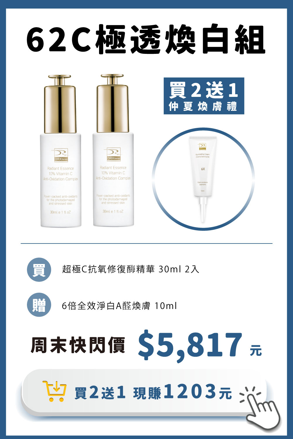 〈62C極透煥白組〉高濃度10%維生素C滲透美白加上0.3%A醛中階煥膚，雙星養膚讓肌膚重啟障壁極致提亮。周末限量加碼優惠買2送1，價值1060元〈6倍全效淨白A醛煥膚隨身瓶〉