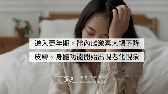 更年期如何保持年輕？雌激素下降會怎樣？十大關鍵報你知！