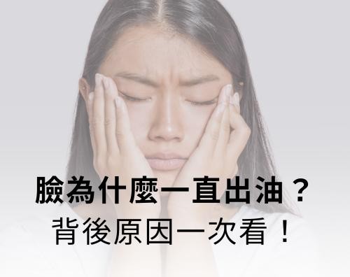 你的臉常出油出到油光四射嗎？過度出油，很多時候帶來的不僅是外觀上油膩膩的困擾，還可能導致一連串的皮膚問題，例如毛孔粗大、蠕形螨蟲增生等等，今天就讓我們來探討出油與不同皮膚問題之間的關聯性吧！