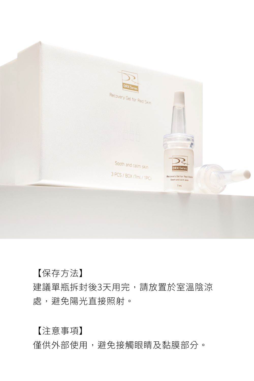 DRX達特仕的術後修復保養品系列，給您雷射術後最完善的照顧，DRX達特仕的DRX 紅調理安瓶3入組，使用積雪草+益生菌+木瓜酵素溫和淨膚，維他命B5、維生素E，八種舒緩修護成分．清爽好吸收，質地清爽不黏膩，日常保養好搭配！要買術後保養品就來DRX達特仕。