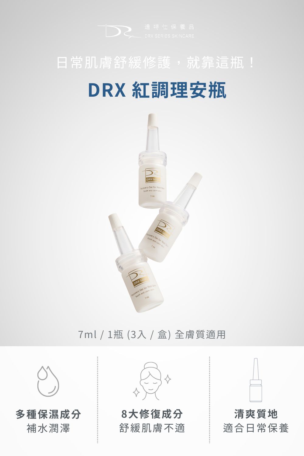 DRX達特仕的術後修復保養品系列，給您雷射術後最完善的照顧，DRX達特仕的DRX 紅調理安瓶3入組，使用積雪草+益生菌+木瓜酵素溫和淨膚，維他命B5、維生素E，八種舒緩修護成分．清爽好吸收，質地清爽不黏膩，日常保養好搭配！要買術後保養品就來DRX達特仕。