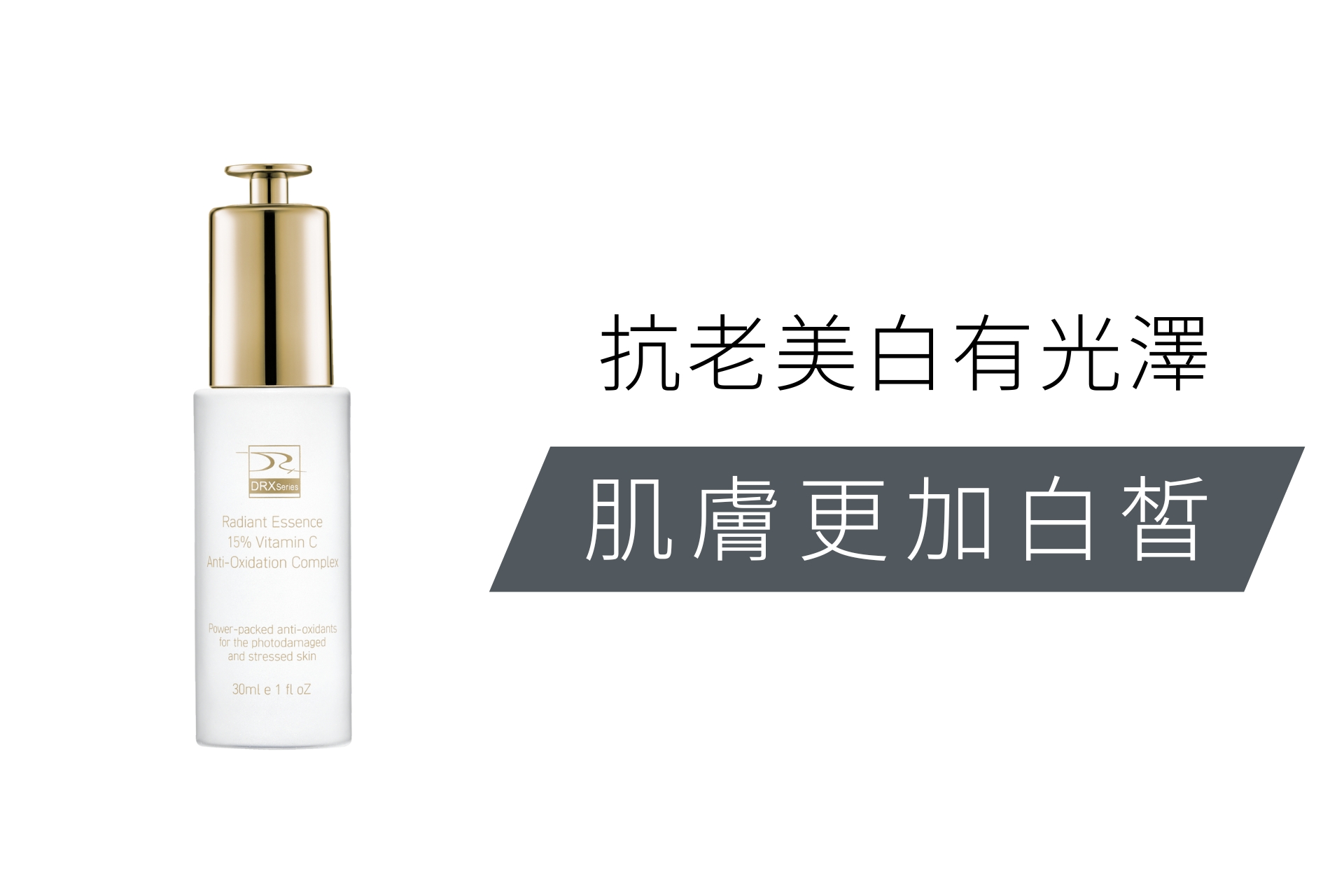 DRX達特仕的精華液系列-超極C+精華液，純維他命C與兩種穩定型維他命C完美結合，創造出3X維他命C，搭配新型美白成分：沒黑素，實現由內而外的光澤亮麗！要買精華液保養品就到DRX達特仕